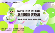 扬帆湾区，健通全球｜第二届IWF深圳国际健身展暨CIST运动用品展即将盛大启幕