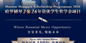 ​哈罗横琴重磅发布2026-27学年资优学生奖学金计划  最高可获100%学费减免，面向全球招募卓越学子