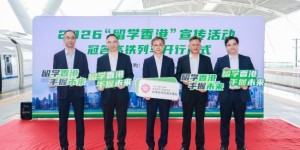 驻粤办推出高铁“留学香港”宣传项目覆盖粤桂闽琼
