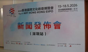 第四屆香港國際文化創意博覽會新聞發布會（深圳站）成功舉辦