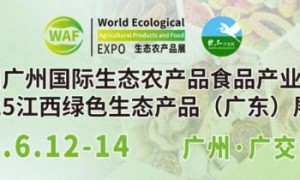 第24届广州国际生态农产品展暨2025江西绿色生态产品（广东）展销会将于6月12-14日盛大启幕