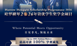 ​哈罗横琴重磅发布2026-27学年资优学生奖学金计划  最高可获100%学费减免，面向全球招募卓越学子