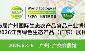 第25届广州国际生态农产品展暨2026江西绿色生态产品（广东）展销会将于6月4-6日盛大启幕